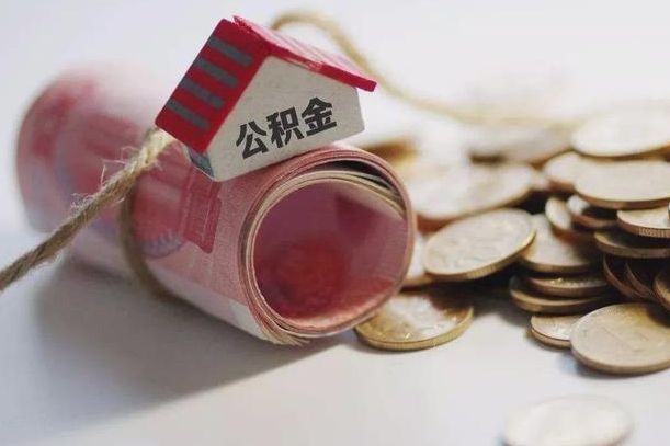 六安到退休公积金一直没用怎么取出（退休后住房公积金不取会怎样）